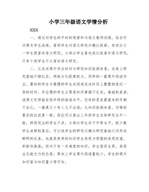 小学三年级语文学情分析