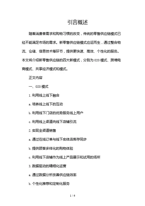 玩转新零售供应链四大新模式2024