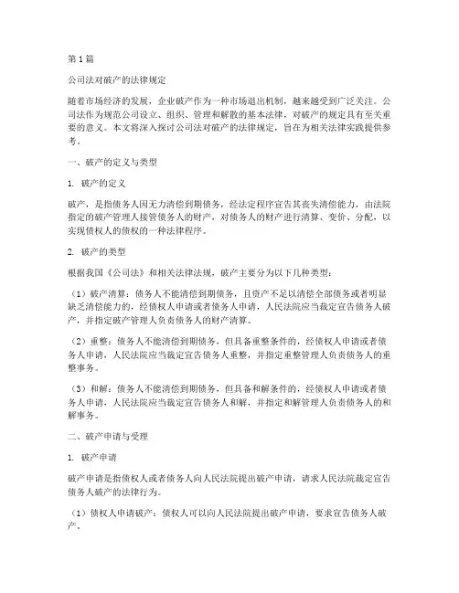 公司法对破产的法律规定(3篇)