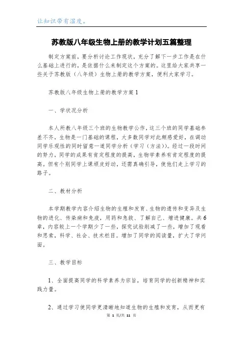 苏教版八年级生物上册的教学计划五篇整理