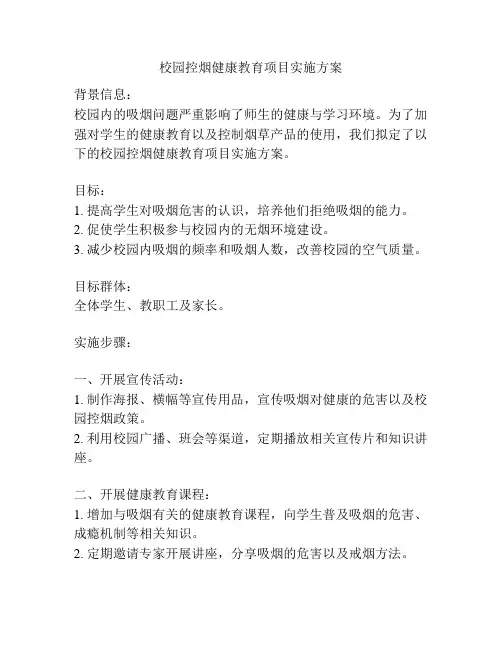 校园控烟健康教育项目实施方案