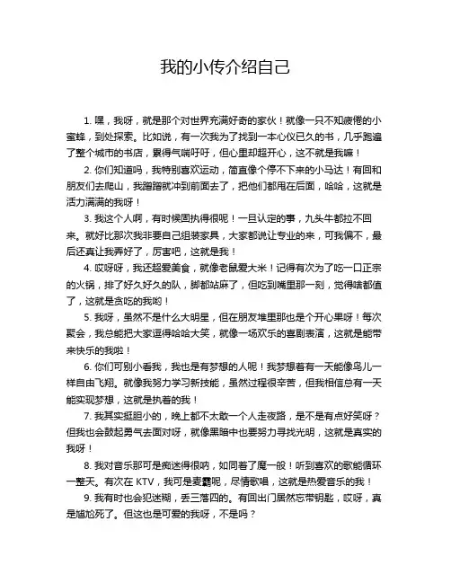 我的小传介绍自己