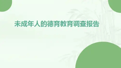 未成年人的德育教育调查报告