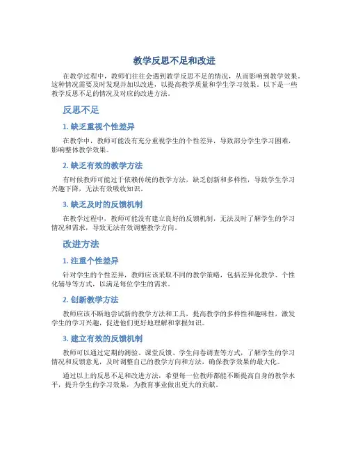 教学反思不足和改进