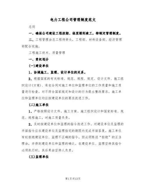 电力工程公司管理制度范文（3篇）
