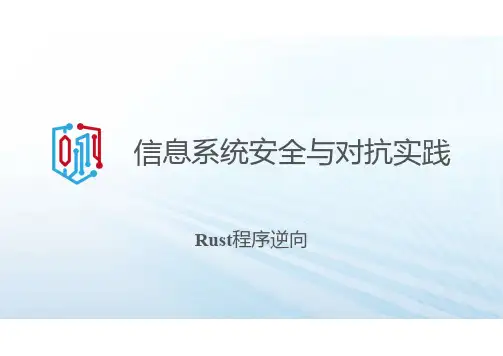 921267-信息系统安全与对抗实践-17. Rust程序逆向