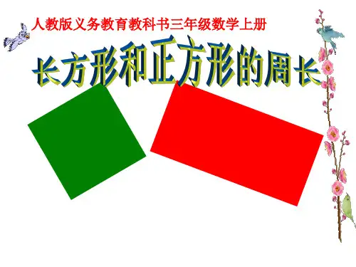 三年级上册数学课件 《长方形和正方形的周长》人教版   (共19张PPT)