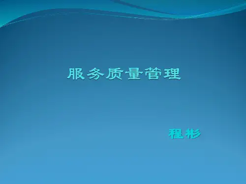 第十章-顾客投诉和补救性服务