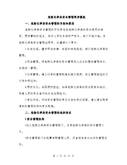 危险化学品安全管理程序模版（四篇）
