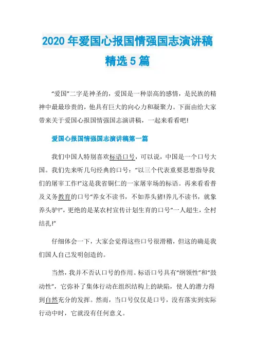 2020年爱国心报国情强国志演讲稿精选5篇