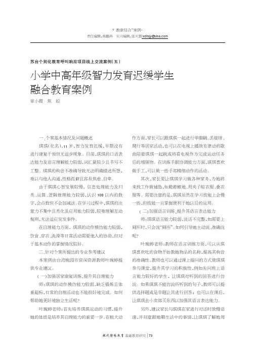 小学中高年级智力发育迟缓学生融合教育案例