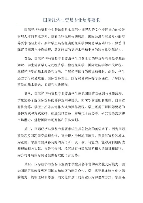 国际经济与贸易专业培养要求