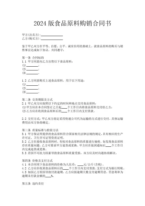 2024版食品原料购销合同书