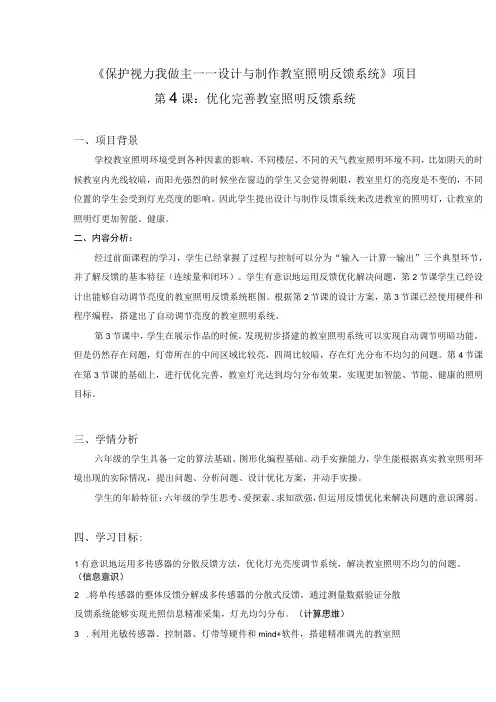 优化完善教室照明反馈系统项目设计 教学设计