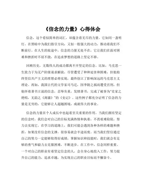 《信念的力量》心得体会
