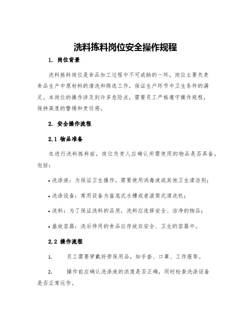 洗料拣料岗位安全操作规程