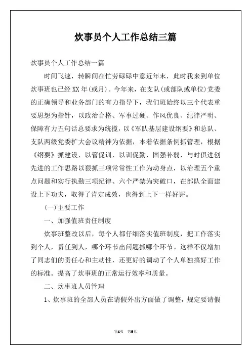 炊事员个人工作总结三篇