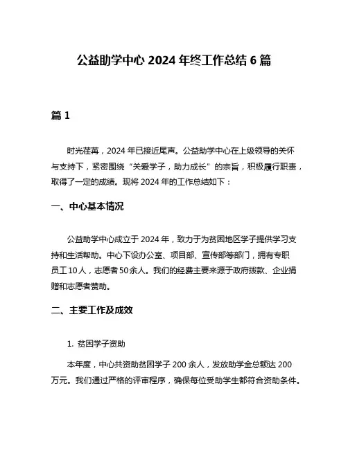 公益助学中心2024年终工作总结6篇