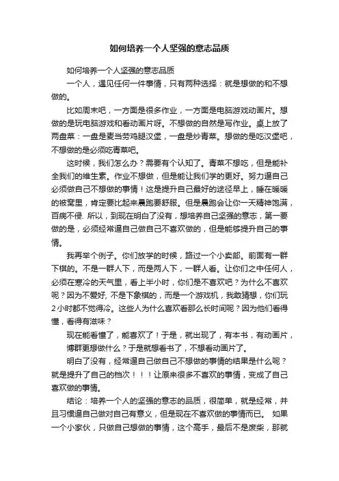 如何培养一个人坚强的意志品质