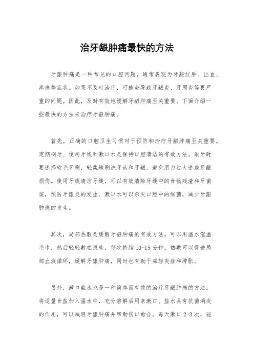 治牙龈肿痛最快的方法