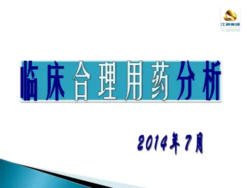 临床合理用药评价指标及合理用药分析.