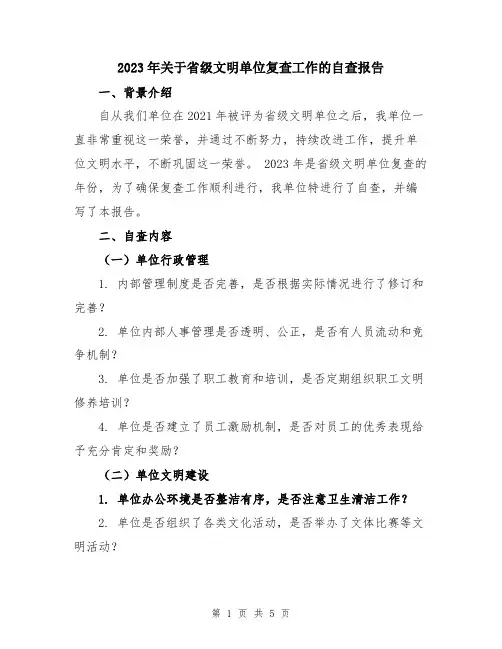 2023年关于省级文明单位复查工作的自查报告