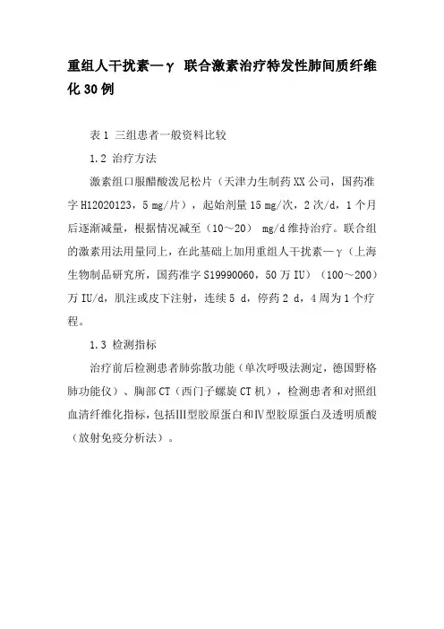 重组人干扰素—γ联合激素治疗特发性肺间质纤维化30例-2019年文档