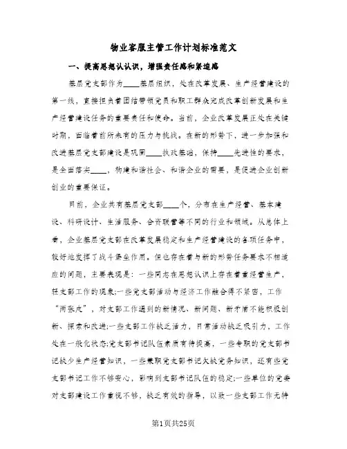物业客服主管工作计划标准范文(5篇)