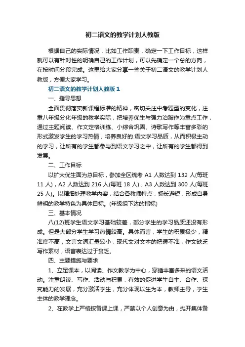 初二语文的教学计划人教版五篇