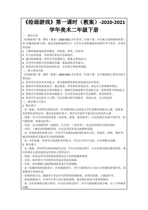《绘画游戏》第一课时(教案)-2020-2021学年美术二年级下册