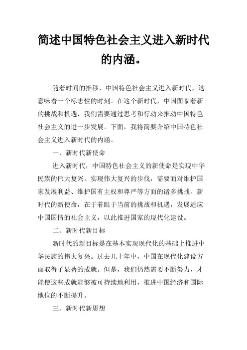 简述中国特色社会主义进入新时代的内涵。