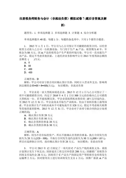 注册税务师财务与会计(非流动负债)模拟试卷7(题后含答案及解析)