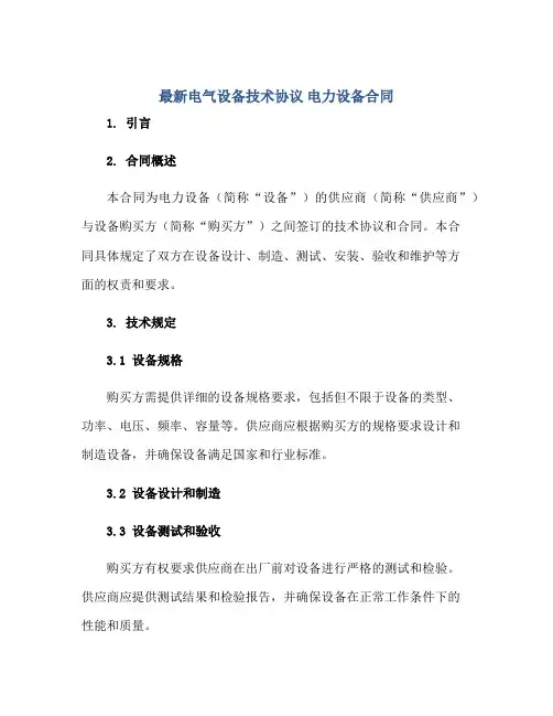 最新电气设备技术标准协议 电力设备(合同)