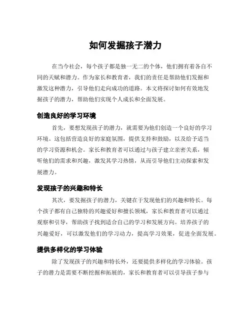 如何发掘孩子潜力