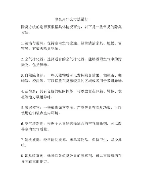 除臭用什么方法最好