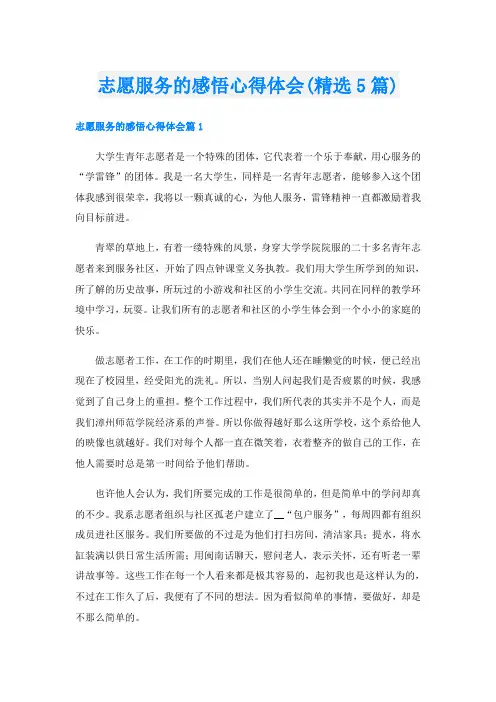 志愿服务的感悟心得体会(精选5篇)