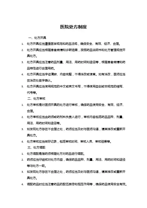医院处方制度