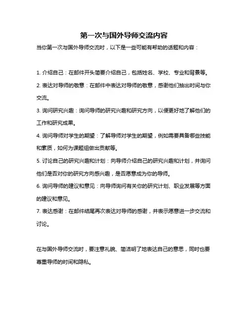 第一次与国外导师交流内容