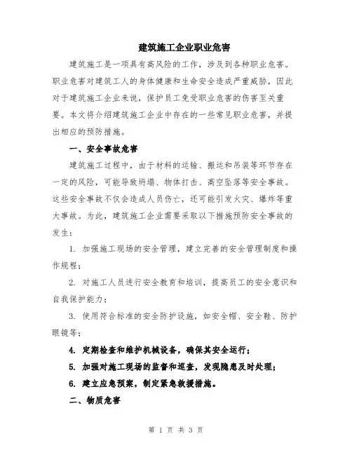建筑施工企业职业危害