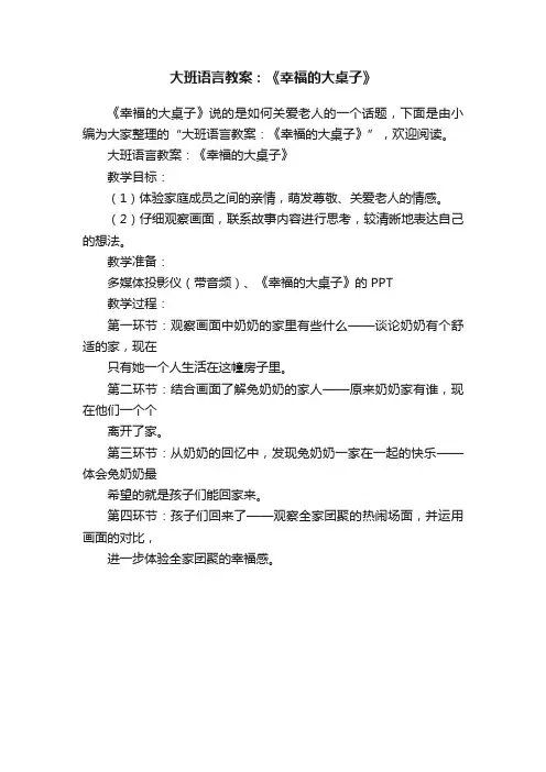 大班语言教案：《幸福的大桌子》
