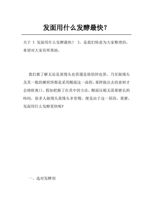 发面用什么发酵最快？