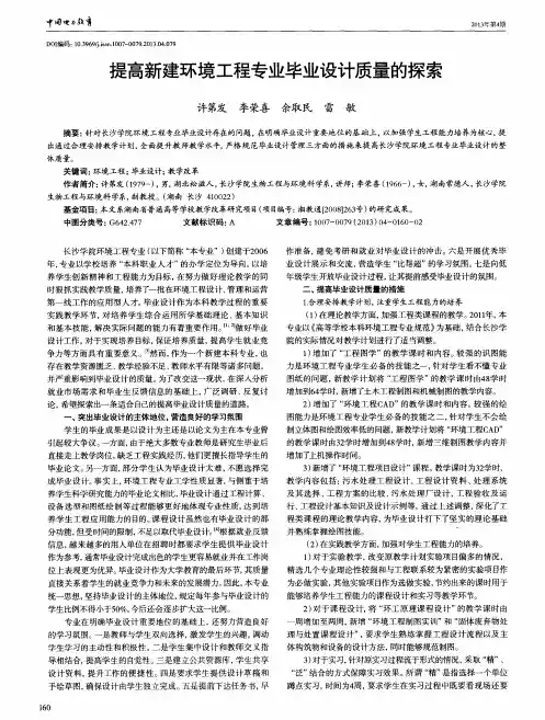 提高新建环境工程专业毕业设计质量的探索