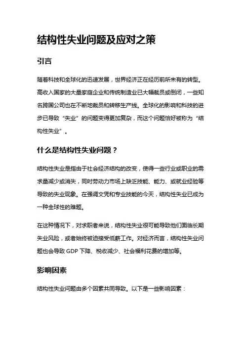 10939 结构性失业问题及应对之策