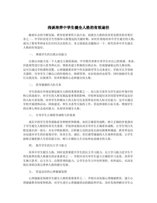浅谈培养中学生健全人格的有效途径
