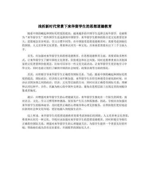 浅析新时代背景下来华留学生的思想道德教育