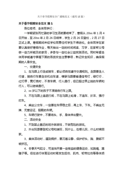 关于春节假期安全广播稿范文（通用18篇）