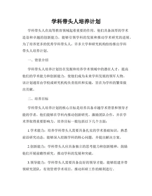 学科带头人培养计划