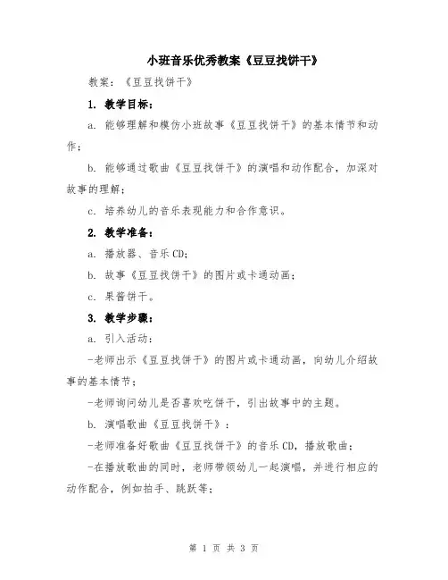 小班音乐优秀教案《豆豆找饼干》