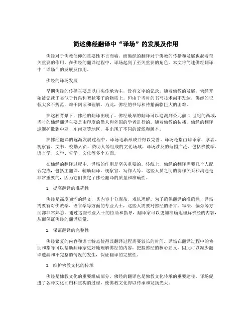 简述佛经翻译中“译场”的发展及作用