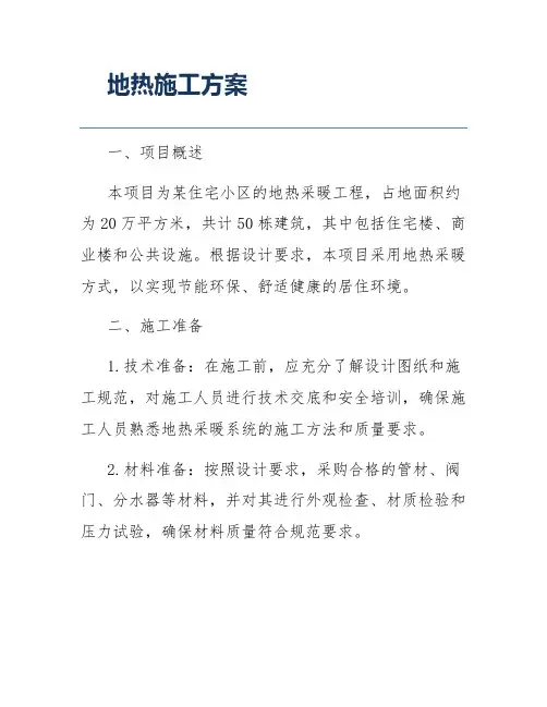 地热施工方案